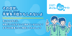みんなの手の汗サイト│手汗のお悩み解決情報サイト